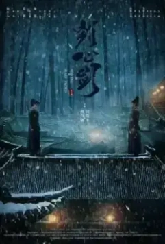 Пронзающий сердце Меч / Gui xin jian (2022)