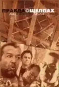 Правда о щелпах (2004)