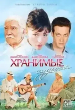 Хранимые судьбой (2011)