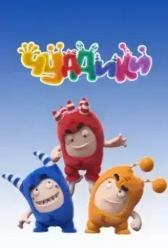 Чуддики / Oddbods (2016)