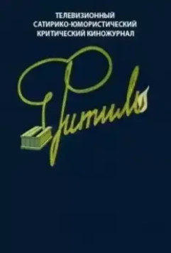 Фитиль (1962)