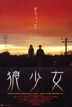 Когда цирк приехал в мой город / Ôkami shôjo (2005)