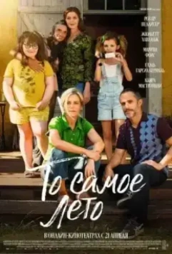То самое лето / Cet été-là (2022)