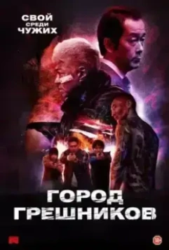 Город грешников / Bad City (2022)