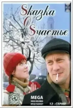 Sказка O Sчастье / Sказка O Sчастье (2005)