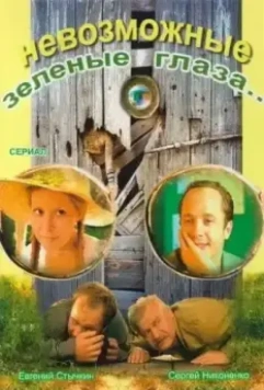 Невозможные зеленые глаза (2002)