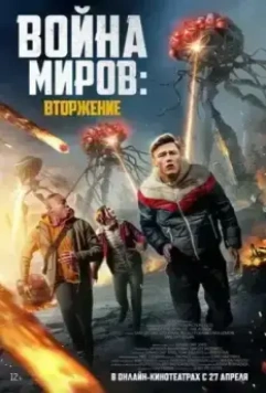 Война миров: Атака / War of the Worlds: The Attack (2021)