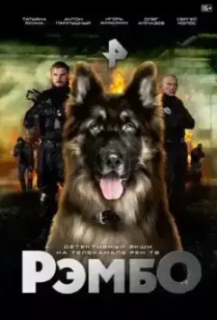 РэмбО / РэмбО. Собачий спецназ. (2023)