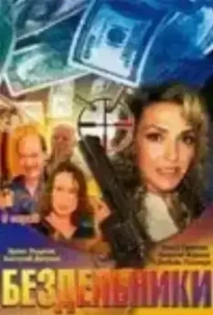Бездельники (2002)