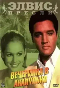 Вечеринка в Акапулько / Fun in Acapulco (1963)