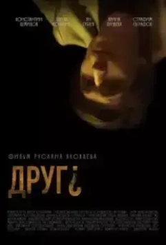 Друг? (2022)