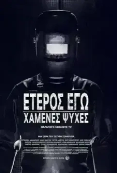 Второе Я: Потерянные души / Eteros ego: Hamenes psyhes (2019)