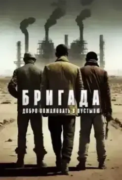 Бригада: Добро пожаловать в пустыню / Gebi jie chu (2021)
