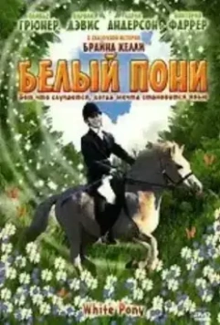 Белый пони / The White Pony (1999)