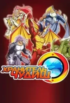 Хранитель чудищ / Beast Keeper (2017)