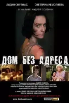 Дом без адреса		2010 (2010)