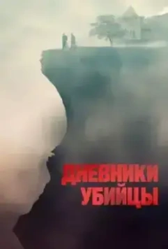 Дневники убийцы / Diario di spezie (2021)
