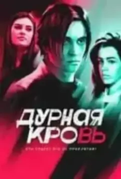 Дурная кровь (2023)