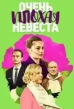 Очень плохая невеста (2021)