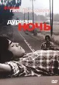 Дурная ночь / Mala Noche (1985)