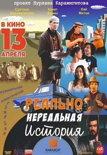 Реально нереальная история (2023)