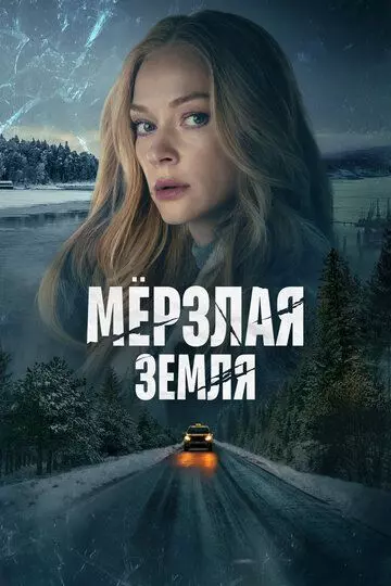 Мерзлая земля / Мерзлая земля (2022)