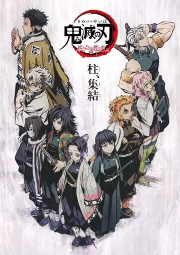 Истребитель демонов: Встреча с хасира / Kimetsu no Yaiba: Hashira Gou Kaigi - Chouyashiki-hen (2020)