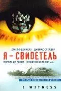 Я - свидетель / I Witness (2002)