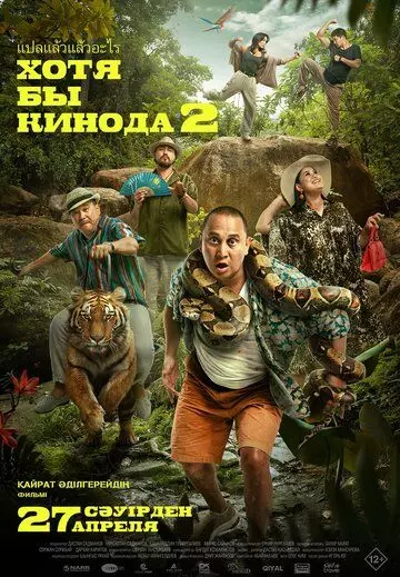 Хотя бы в кино 2 / Хотя бы кинода 2 (2023)