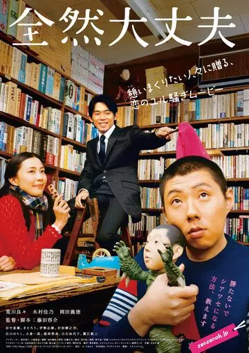 Полный порядок / Zenzen daijobu (2008)