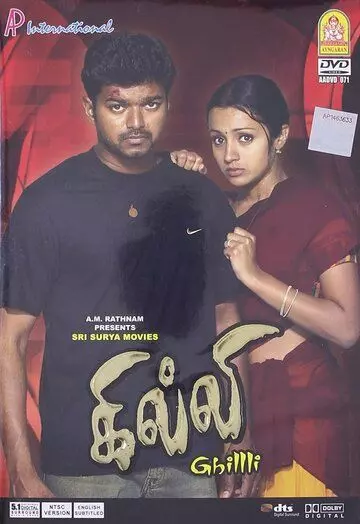 Смельчак / Ghilli (2004)