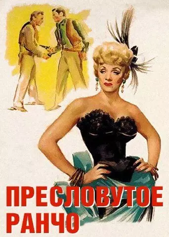 Пресловутое ранчо / Rancho Notorious (1952)