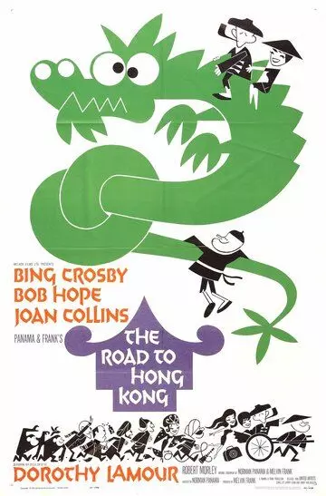 Дорога в Гонконг / The Road to Hong Kong (1962)
