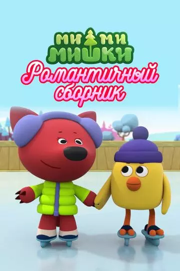 Ми-ми-мишки. Романтичный сборник (2022)