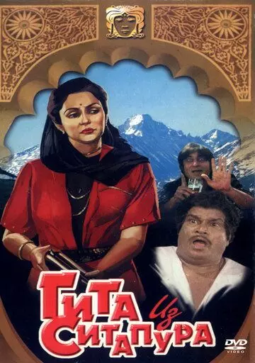 Гита из Ситапура / Sitapur Ki Geeta (1987)