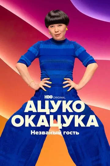 Ацуко Окацука: Незваный гость / Atsuko Okatsuka: The Intruder (2022)
