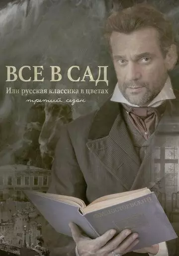 Все в сад, или Русская классика в цветах. Третий сезон (2023)