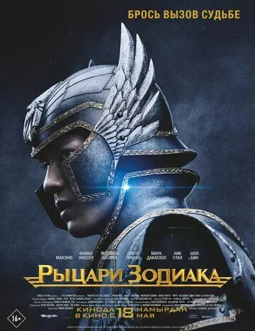 Рыцари Зодиака / Saint Seiya: Knights of the Zodiac (2023)