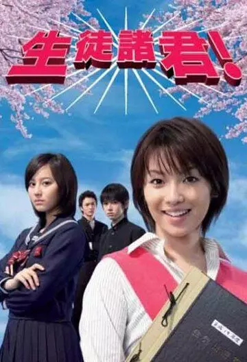 Дорогие мои ученики! / Seito shokun! (2007)