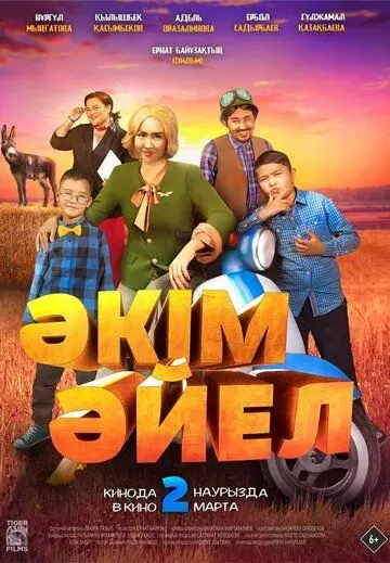 Девушка-аким / Әкім Әйел (2023)