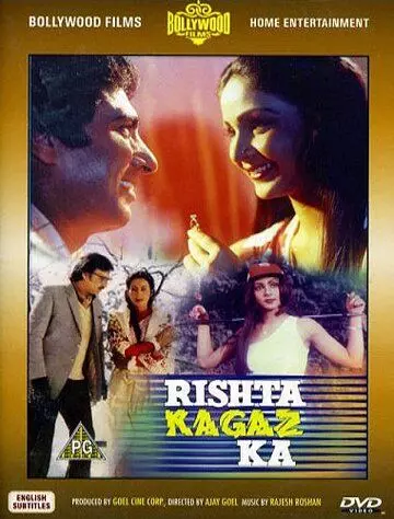 Хрупкие отношения / Rishta Kagaz Ka (1983)