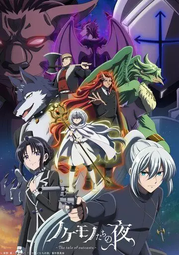 Сказ о парии / Nokemono-tachi no Yoru (2023)