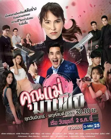 Мама-мафия / Khun Mae Mafia (2020)