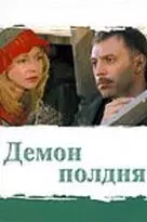 Демон полдня (2003)