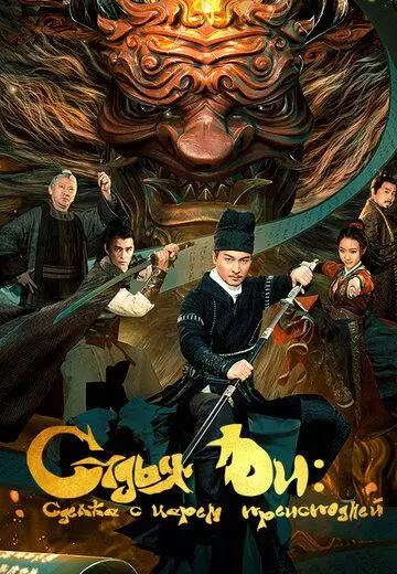 Детектив Ди и сделка с царем преисподней / Detective Dee and the Pact with the Underworld Gods (2022)