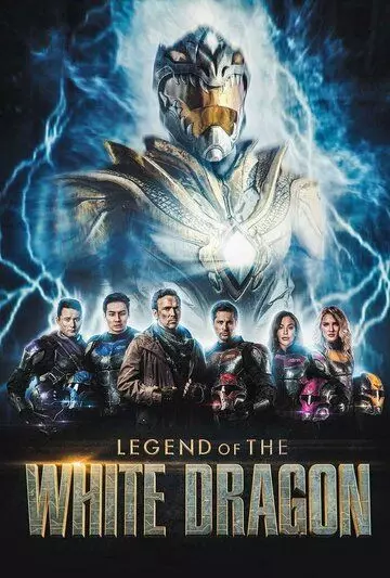Легенда о Белом Драконе / Legend of the White Dragon (2023)