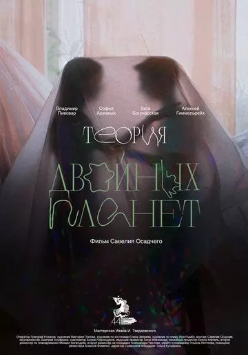 Теория двойных планет (2022)