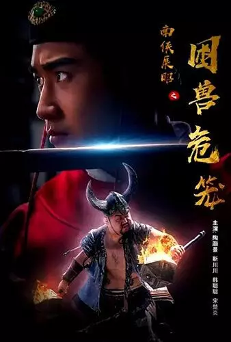 Пойманные звери / Nan xia zhan zhao zhi kun shou wei long (2022)