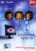 Алхимия чувств / Alchemy (2005)
