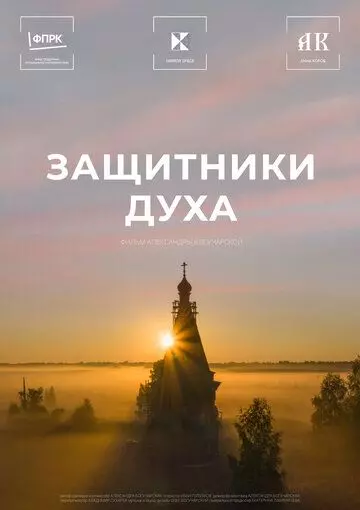 Защитники Духа (2023)